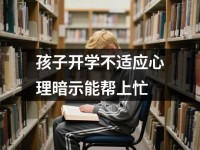孩子开学不适应心理暗示能帮上忙