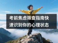 考前焦虑筛查指南快速识别你的心理状态