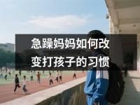 急躁妈妈如何改变打孩子的习惯