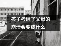 孩子考砸了父母的崩溃会变成什么