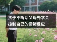 孩子不听话父母先学会控制自己的情绪反应