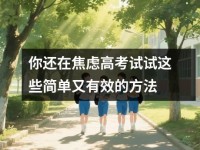 你还在焦虑高考试试这些简单又有效的方法