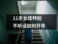 <font color='red'>11</font>岁女孩特别不听话如何开导