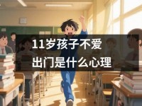 <font color='red'>11</font>岁孩子不爱出门是什么心理