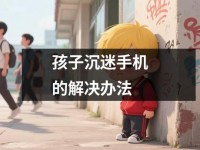 孩子沉迷<font color='red'>手机</font>的解决办法