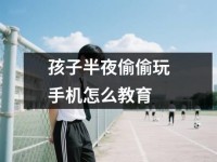 孩子半夜偷偷玩<font color='red'>手机</font>怎么教育