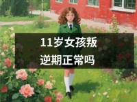 <font color='red'>11</font>岁女孩叛逆期正常吗