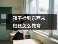 孩子捡到东西未归还怎么教育