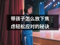 带孩子怎么放下焦虑轻松应对的秘诀