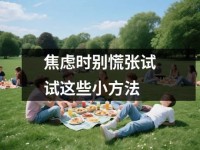 焦虑时别慌张试试这些小方法