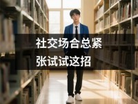 社交场合总紧张试试这招