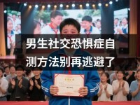 男生社交恐惧症自测方法别再逃避了