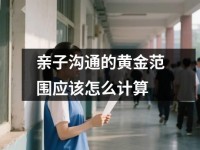 亲子沟通的黄金范围应该怎么计算