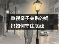 重视亲子关系的妈妈如何守住底线