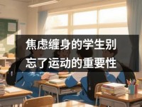 焦虑缠身的学生别忘了运动的重要性