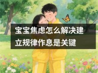 宝宝焦虑怎么解决建立规律作息是关键