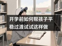 开学前如何帮孩子平稳过渡试试这样做