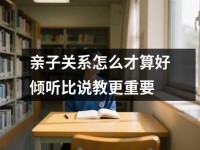 亲子关系怎么才算好倾听比说教更重要